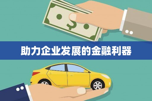 城固助力企业发展的金融利器