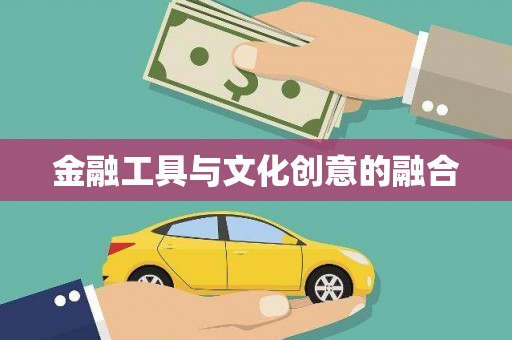 澜沧金融工具与文化创意的融合