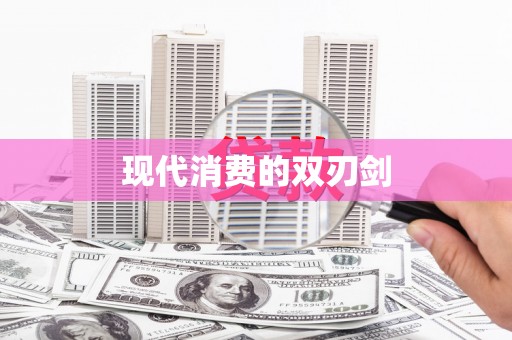 莱城现代消费的双刃剑