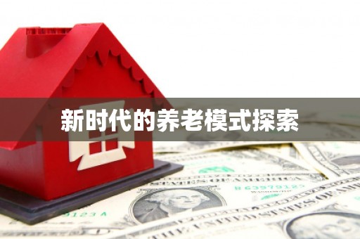 中卫新时代的养老模式探索