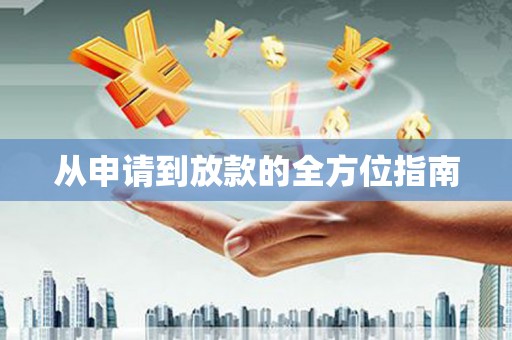 秀山从申请到放款的全方位指南