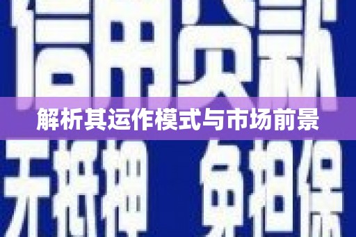 桑日解析其运作模式与市场前景