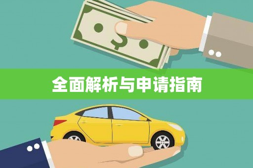 达茂旗全面解析与申请指南