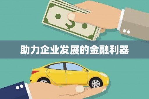 蓬江助力企业发展的金融利器