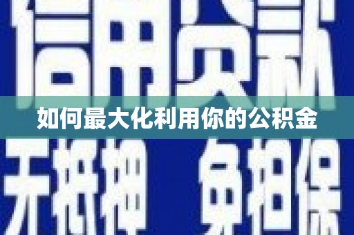 凌源如何最大化利用你的公积金