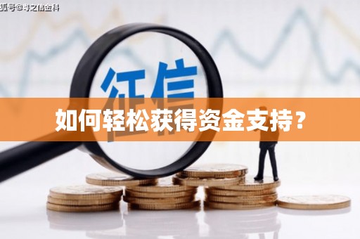 定陶如何轻松获得资金支持？