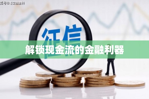 万州解锁现金流的金融利器