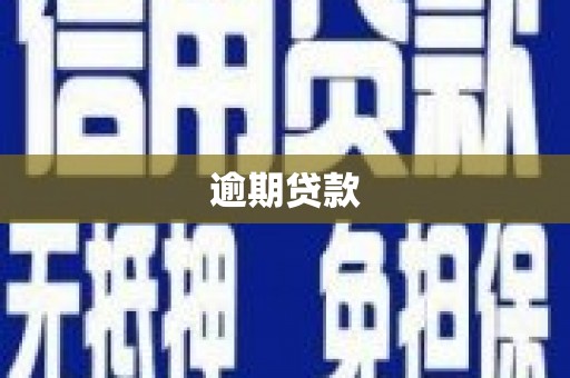 观音逾期贷款