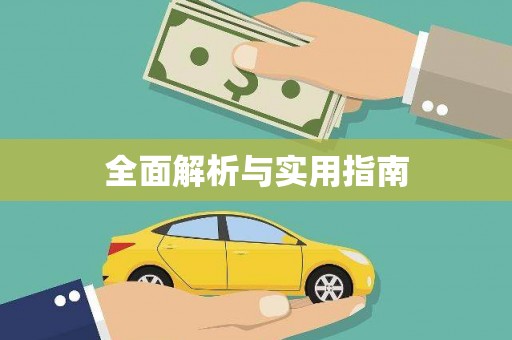 张店全面解析与实用指南