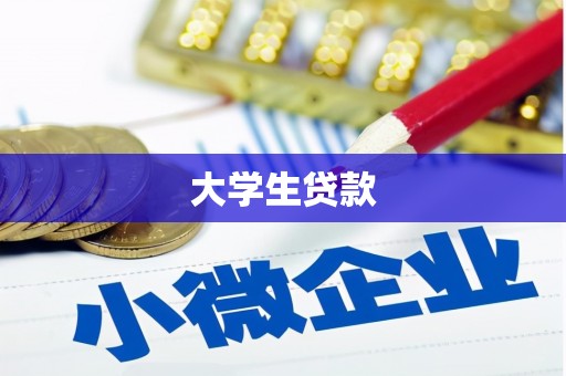 红原大学生贷款