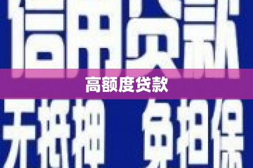 秀英高额度贷款