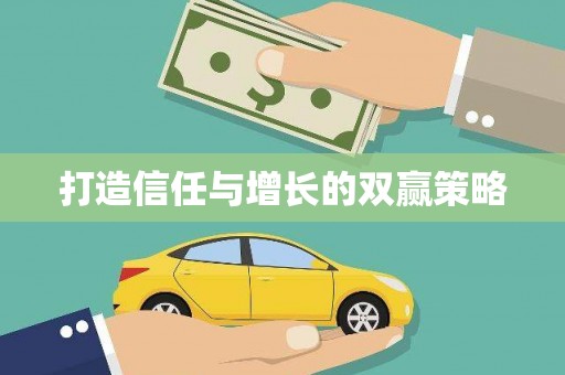 民雄打造信任与增长的双赢策略