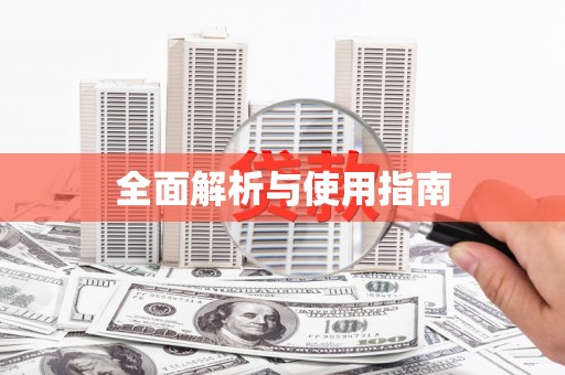 边坝全面解析与使用指南