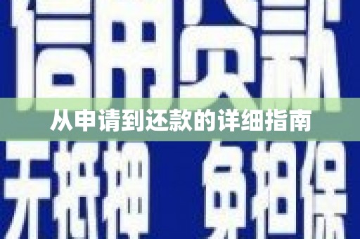 金乡从申请到还款的详细指南