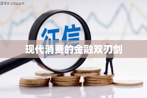 乾安现代消费的金融双刃剑