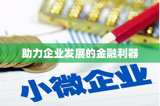 梧州助力企业发展的金融利器