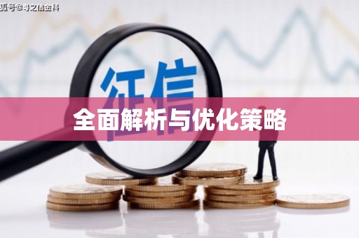望奎全面解析与优化策略