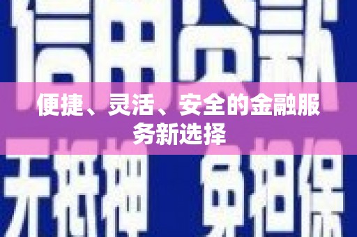 安县便捷、灵活、安全的金融服务新选择