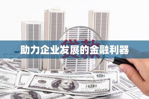 甘谷助力企业发展的金融利器