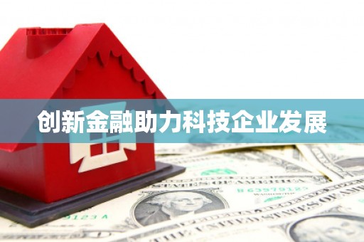 秦汉创新金融助力科技企业发展