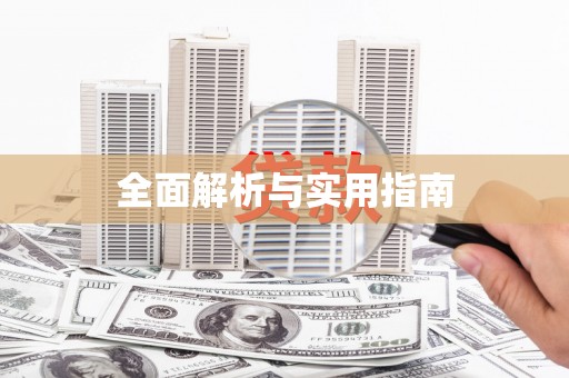 浈江全面解析与实用指南