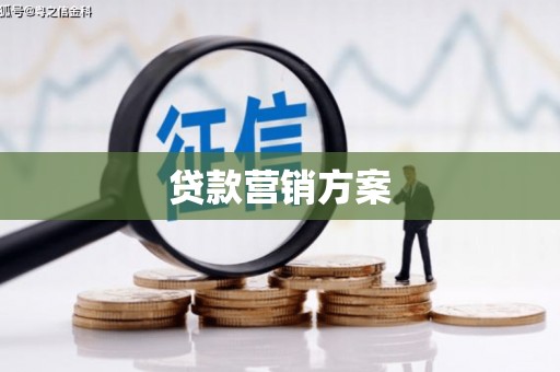 喀什贷款营销方案