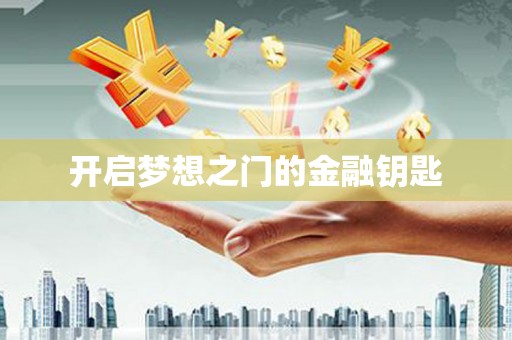 上犹开启梦想之门的金融钥匙