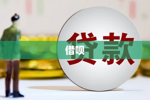 乌恰借呗