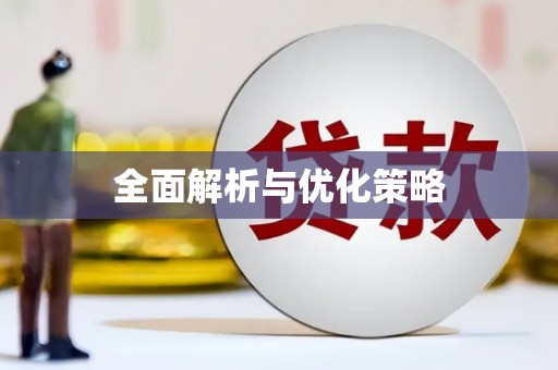江东全面解析与优化策略