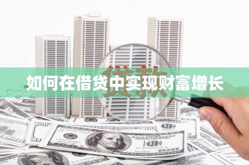木垒如何在借贷中实现财富增长
