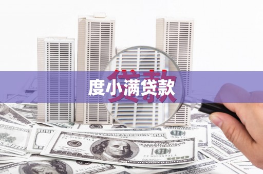 惠安度小满贷款