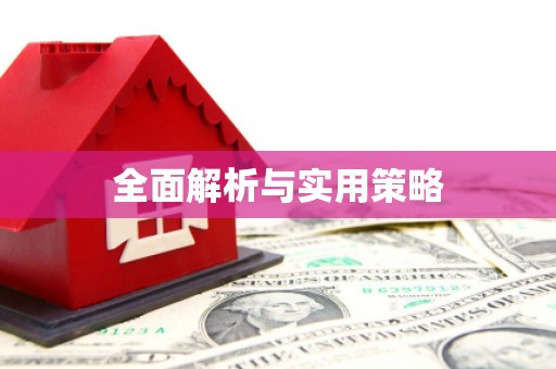 邢台全面解析与实用策略