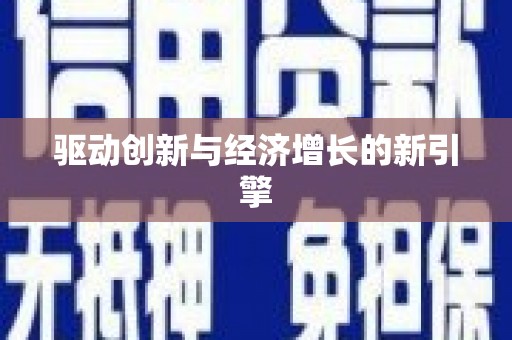 涵江驱动创新与经济增长的新引擎