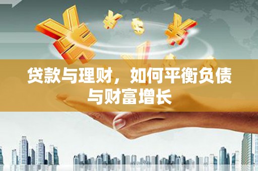 天水贷款与理财，如何平衡负债与财富增长