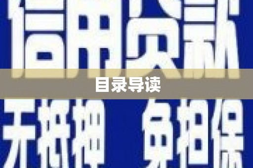 武川目录导读