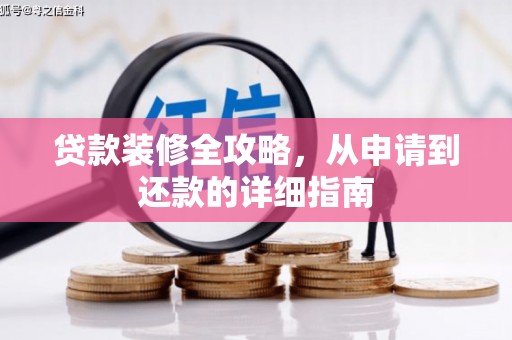 阿尔山贷款装修全攻略，从申请到还款的详细指南